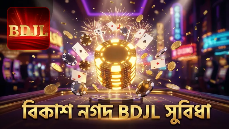 বিকাশ ও নগদ ব্যবহার করে BDJL ডিপোজিটের সময় সাশ্রয় করুন