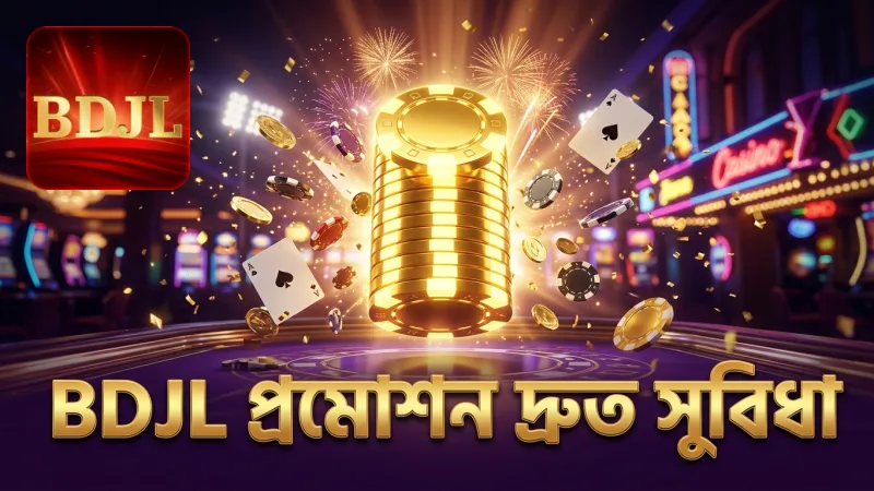 BDJL প্রমোশন থেকে দ্রুত বোনাস পাওয়ার সুবিধা