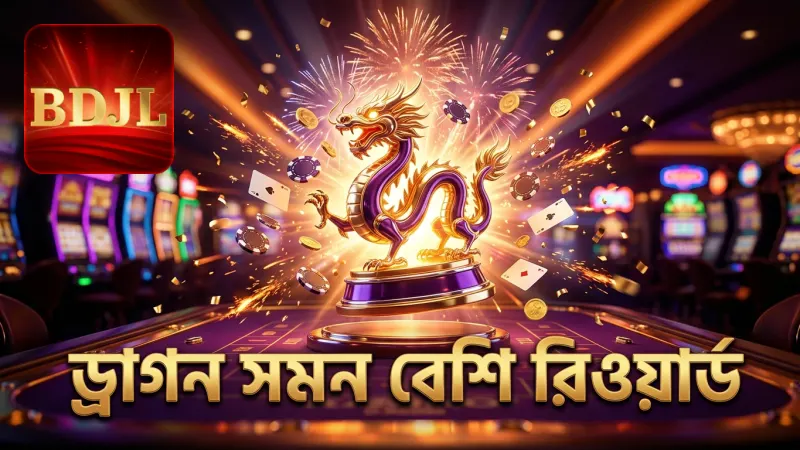 রয়্যাল ফিশিং জিলির ড্রাগন সমন ফিচার থেকে বেশি রিওয়ার্ড লাভ।